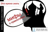 Мифы о православии