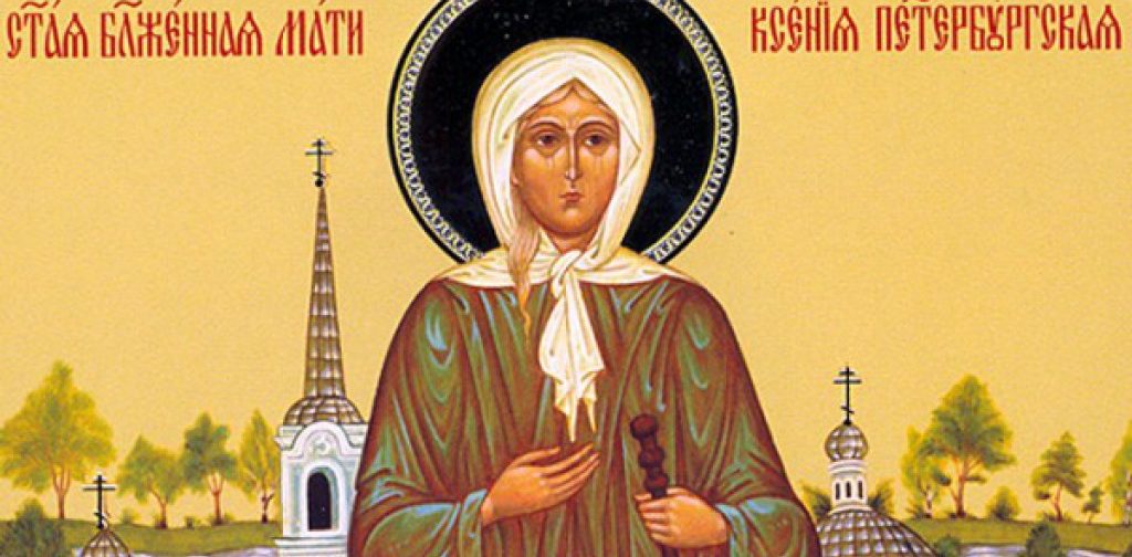 Праздник Ксении Петербургской: что просить у святой и поздравления с Днем ангела