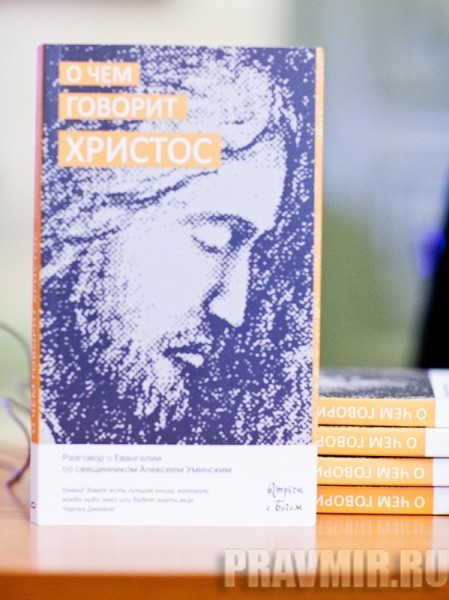 Презентация книги о.Алексия Уминского. Фото Анны Гальпериной (14)
