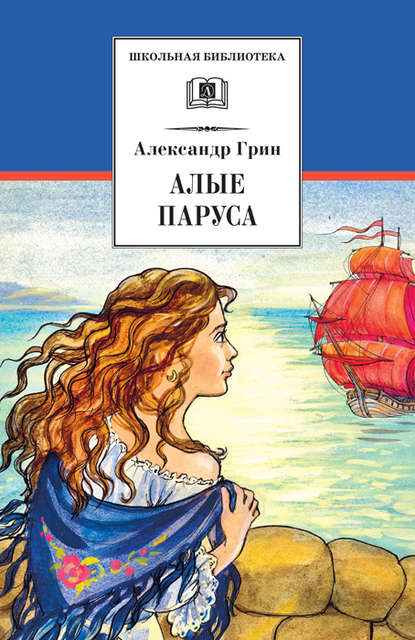 книги для подростков, Алые паруса