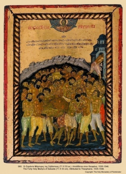 Сорок мучеников Севастийских. 1535-1546 гг. 