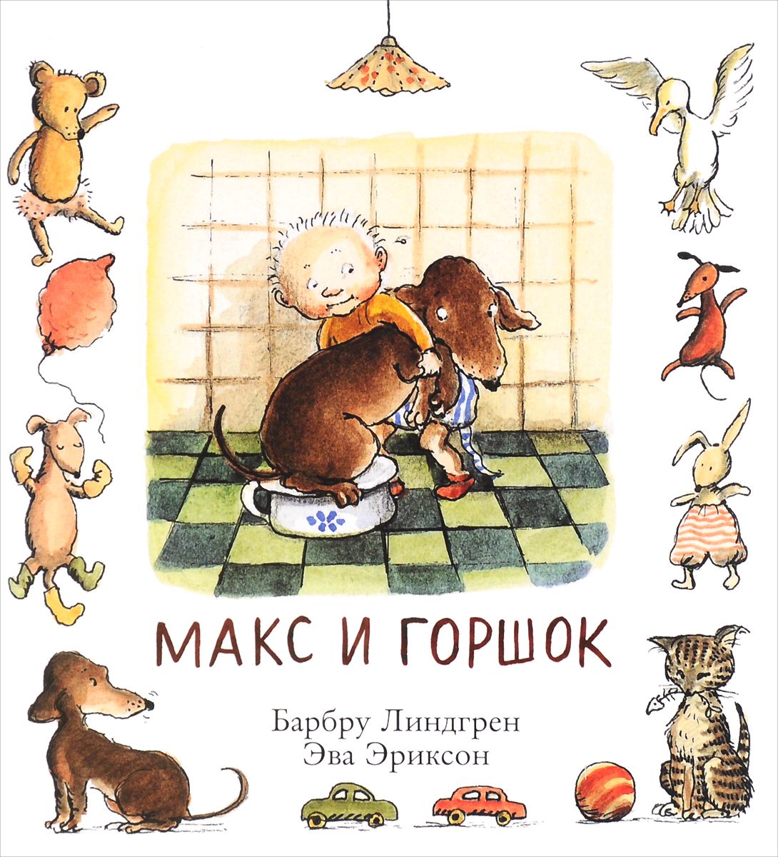 Книги для малышей - Макс и горшок
