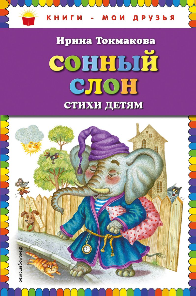 Книги для малышей - сонный слон