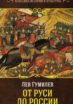 Книги по истории: от Руси до России