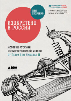 Книги по истории России: изобретения