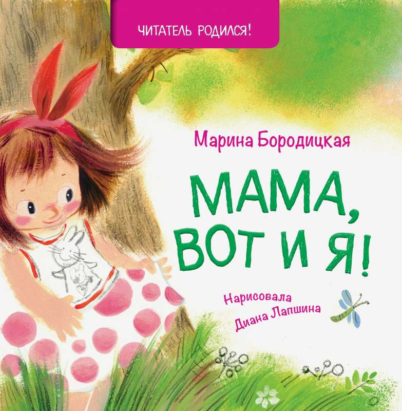 Книги для малышей - мама, вот и я
