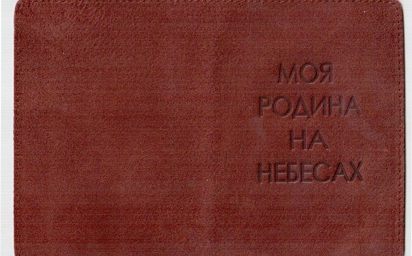 Гражданство земное и гражданство небесное