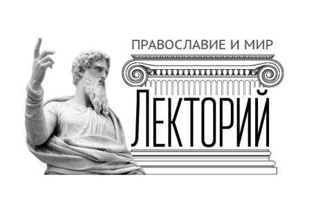 Лекторий Правмира - осенний сезон 2014