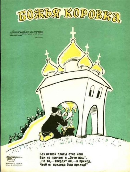 Советская карикатура, изображающая церковь как инструмент для обогащения