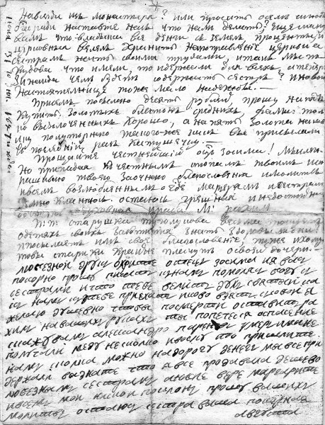 Четвёртая страница девятого письма монахини Рахили преподобному Зосиме с припиской монахини Августы. 1827 г.