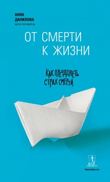 "От смерти к жизни". Обложка книги