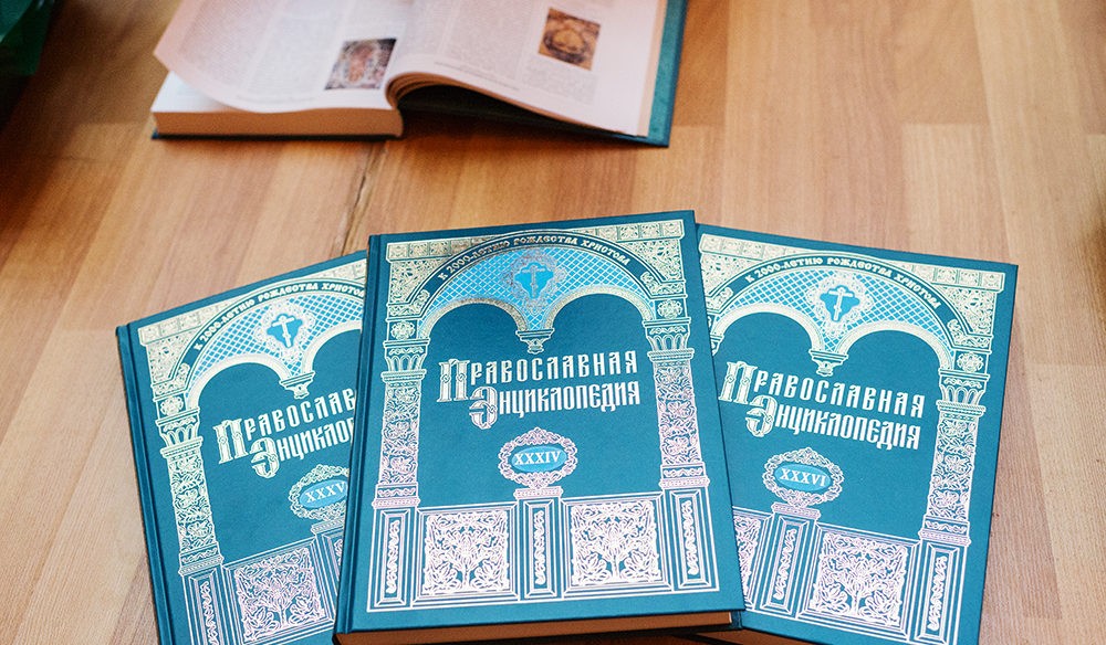 «Православная энциклопедия»: 5 томов и 18 тысяч экземпляров в год – не предел
