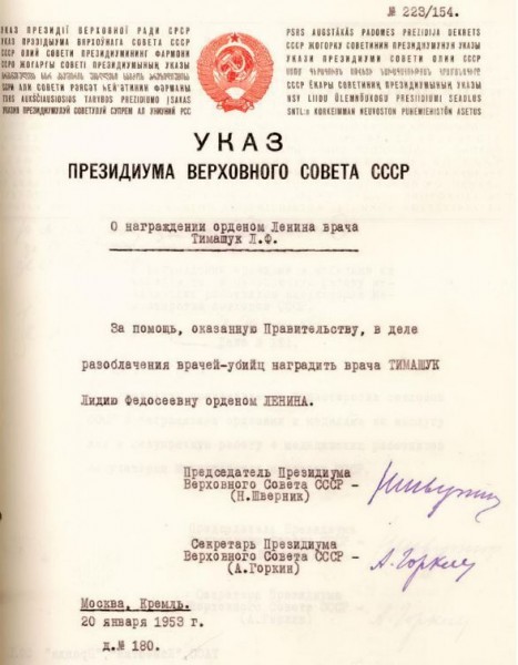 Указ от 20 января 1953 года о награждении Лидии Тимашук Орденом Ленина за «разоблачение врачей-убийц»