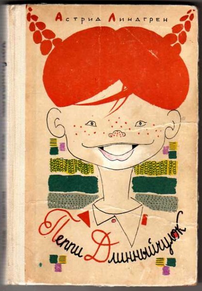 А. Линдгрен. Пеппи Длинныйчулок. Издательство Детская литература, 1982 г.