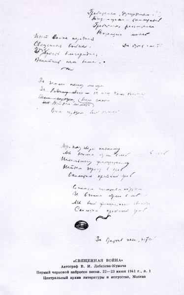 Первый черновой набросок песни. 22-23 июня 1941 года