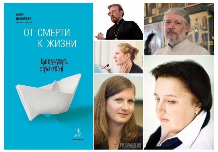 Презентация книги «От смерти к жизни: как преодолеть страх смерти»