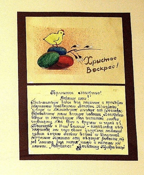 Пасхальная открытка, нарисованная архимандритом Иоанном (Крестьянкиным)