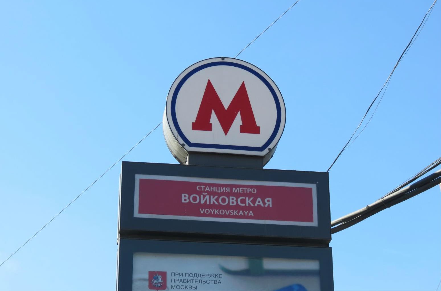 у метро войковская