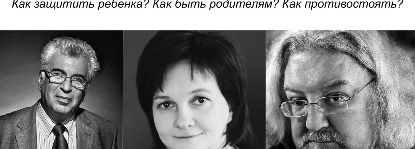 Андрей Максимов, Евгений Ямбург и Ирина Лукьянова расскажут о том, как защитить ребенка от травли