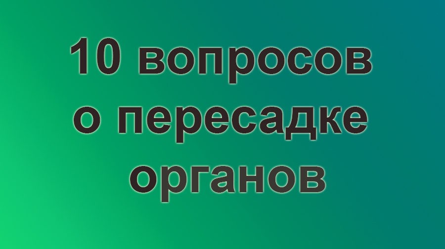 Мнение родственников всегда учитывается при изъятии органов