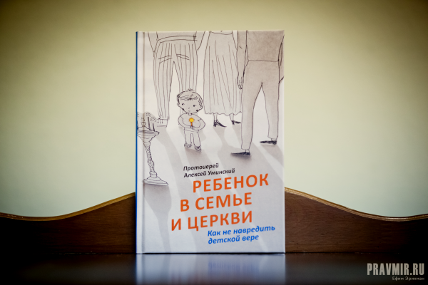 Новая книга протоиерея Алексия Уминского