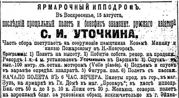 Объявление о полётах С.И. Уточкина 15 августа 1910 г. в Нижнем Новгороде/ivak.spb.ru