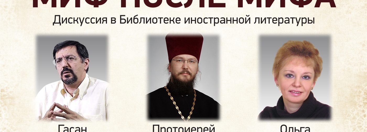 Миф после мифа