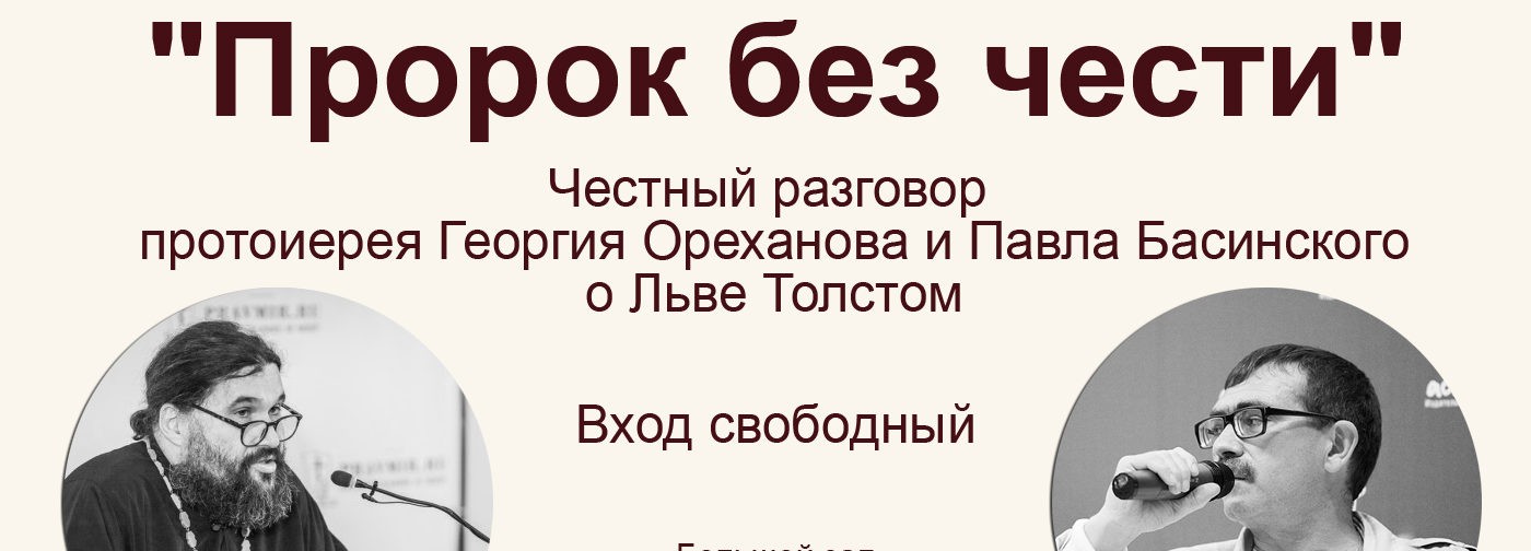 &#171;Пророк без чести&#187; &#8212; честный разговор Павла Басинского и протоиерея Георгия Ореханова о Льве Толстом