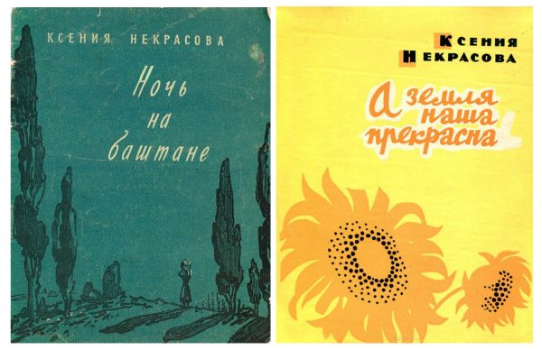 Обложки книг Ксении Некрасовой