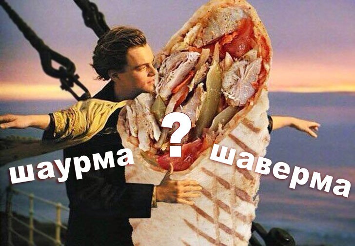 Что вкуснее: шаурма или шаверма?