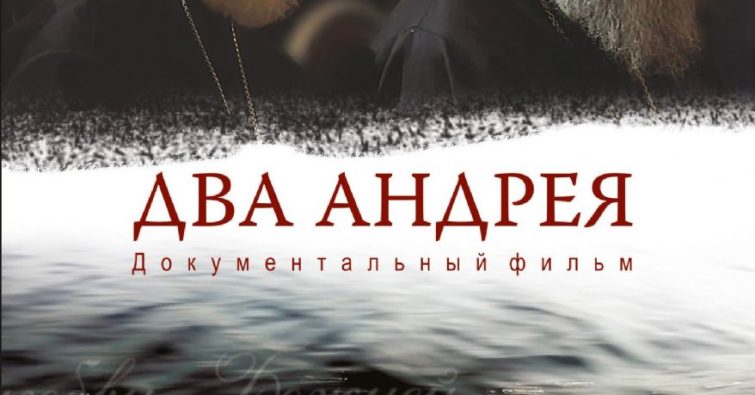 2 андрея. Два Андрея. Православный фильм два Андрея. Два Андрея официальный сайт. Кино клуб ПРАВМИР объявление.