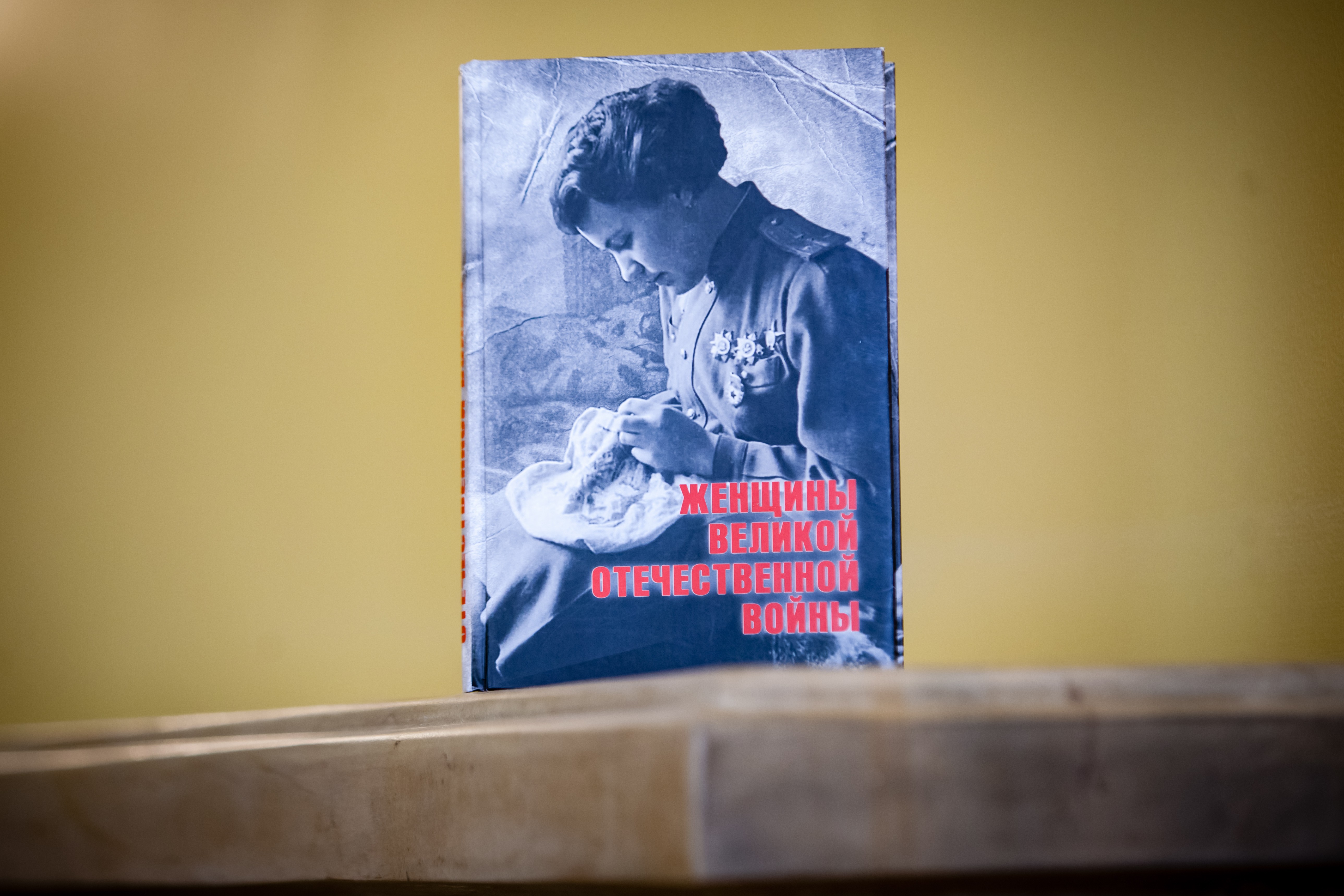 Книга "Женщины Великой Отечественной Войны"