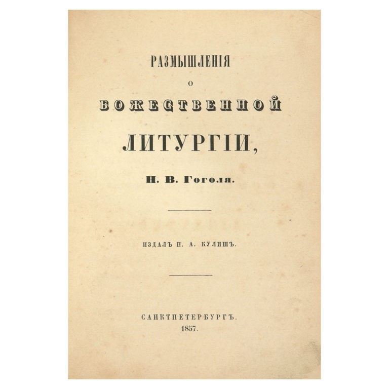 Размышления о Божественной литургии н.в.Гоголя. Гоголь размышления о Божественной литургии. Литургия Гоголь книга. Гоголь Записки о Божественной литургии.