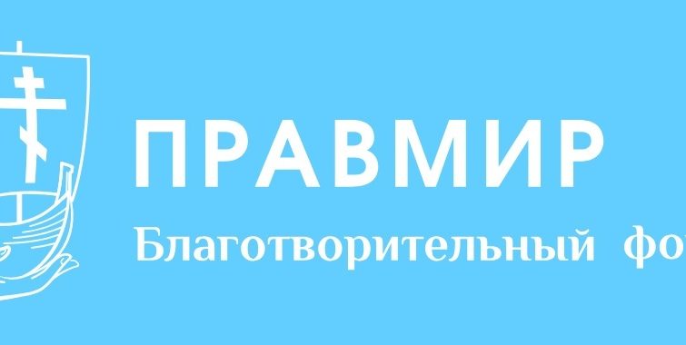 Правмир. Фонд ПРАВМИР. Фонд ПРАВМИР логотип. ПРАВМИР.ru официальный сайт.