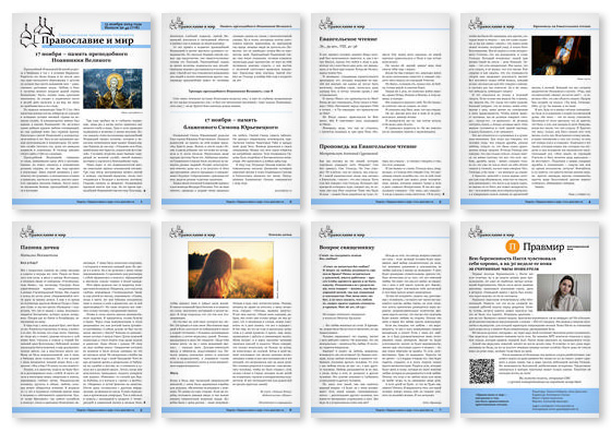 Православная стенгазета № 46 (778)