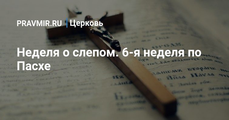 Неделя 6 я по пасхе о слепом что это