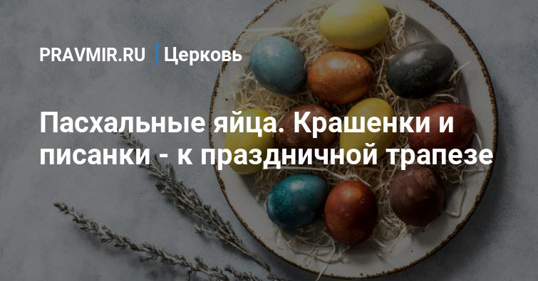 Сколько дней хранятся пасхальные яйца и куличи: рекомендации от Роскачества