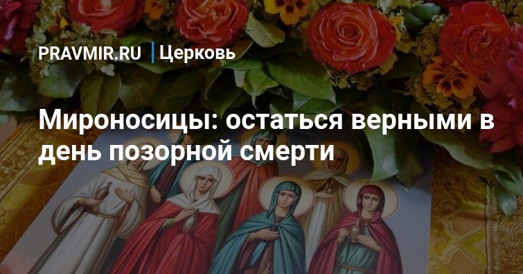 Презентация о женах мироносицах