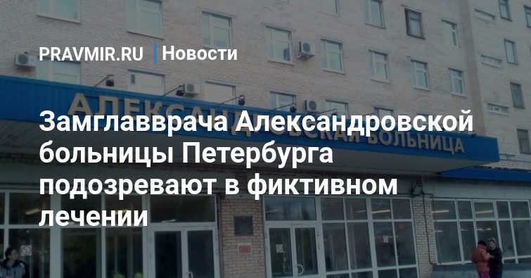 Схема александровской больницы спб