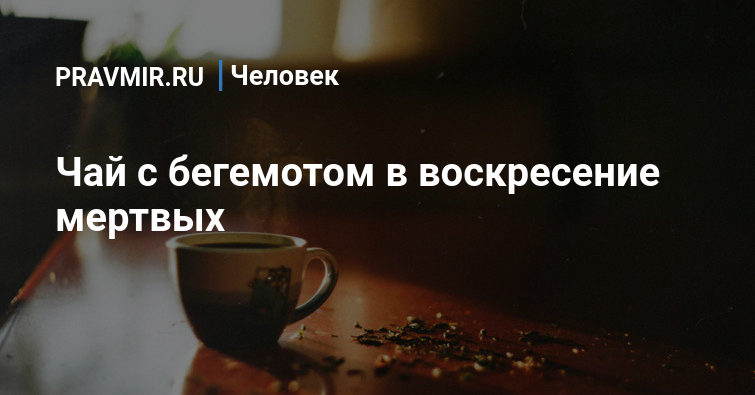 Чаю воскресения мертвых обои