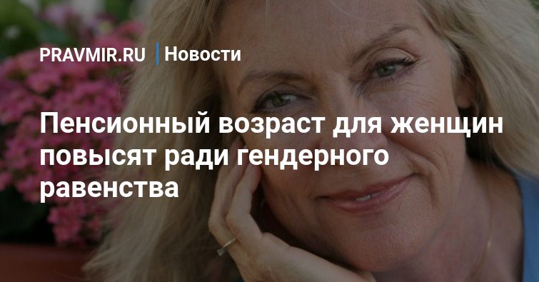 Женщинам увеличили пенсионный возраст до 63