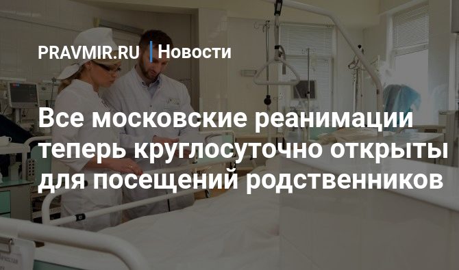 Можно ли посещать реанимацию