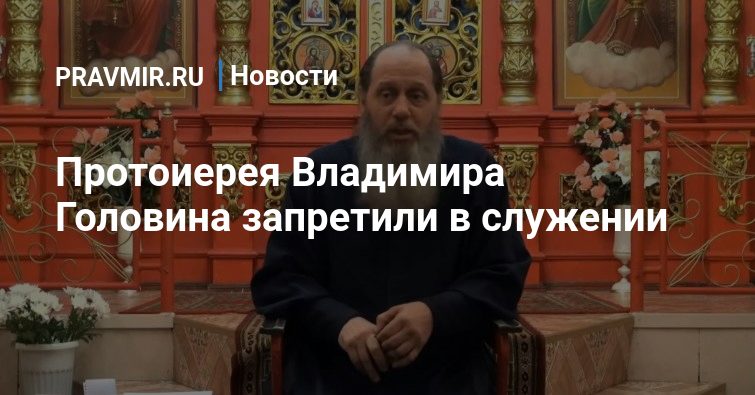 Протоиерей Владимир Головин запрещен. Запрет в служении священника. Священник Головин в запрещен служении. Головин з.