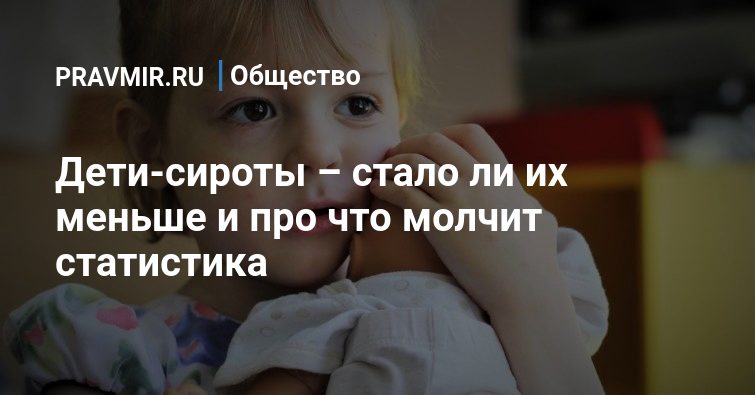 Как становятся сиротами. Дети сироты картинки для презентации. Сколько детей сирот становятся алкоголиками. 7 Лет как стала сиротой.