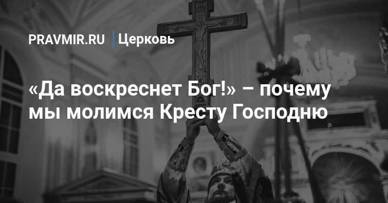 Да восстанет Бог. Псалом Давида 67 да воскреснет Бог. Почему христиане молятся кресту. Да воскреснет Бог наш.