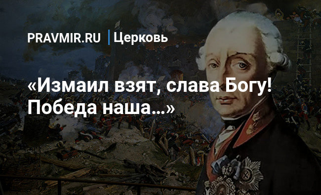 От Бога победа Суворов. Слава Богу за победу. Слава беру. Забрать славу.