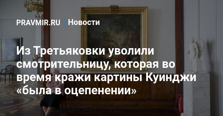 Неизвестный повредил картину ученицы малевича из третьяковки