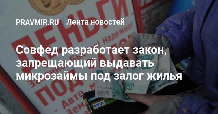 Совфед разработает закон, запрещающий выдавать микрозаймы под залог жилья | Правмир