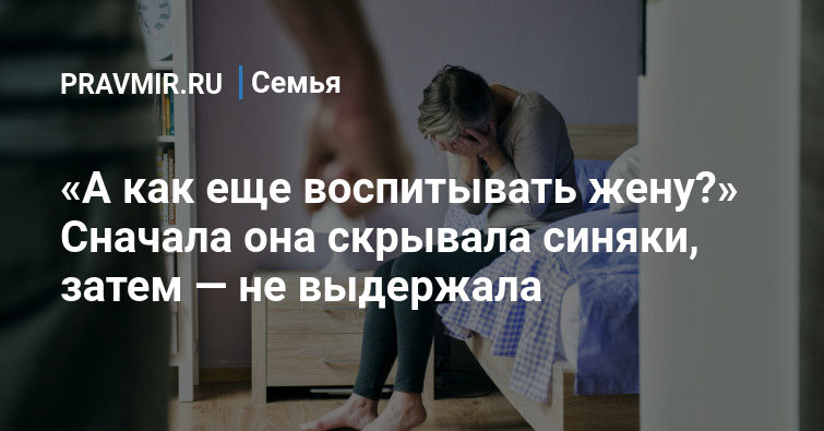 Жена сначала. Домашняя дисциплина для мужа. Воспитание жены. Как воспитать жену. Как правильно воспитывать жену.