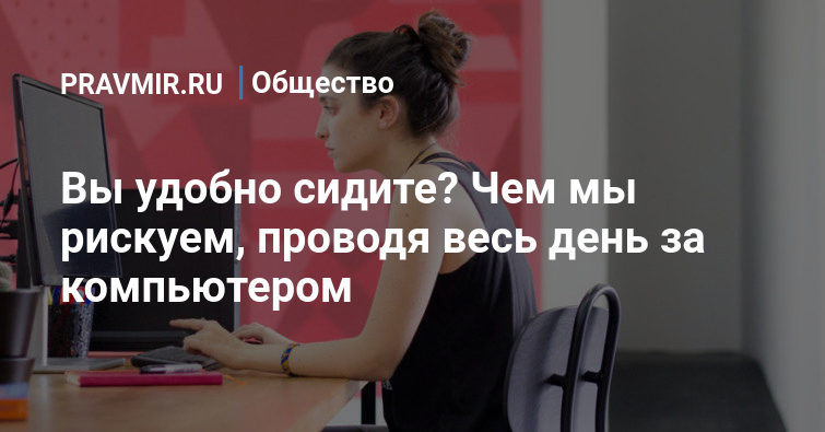 Прочитай текст почему же нынешние подростки так много времени проводят за компьютером возраст